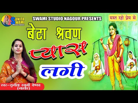 Sunita Swami || बेटा श्रवन पानीड़ो पिलाय वन में बेटा प्यास लगी || Beta Sharwan Pyas Lagi