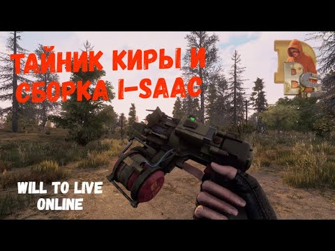 Will To Live | Тайник Киры и сборка i-SAAC | Гайд