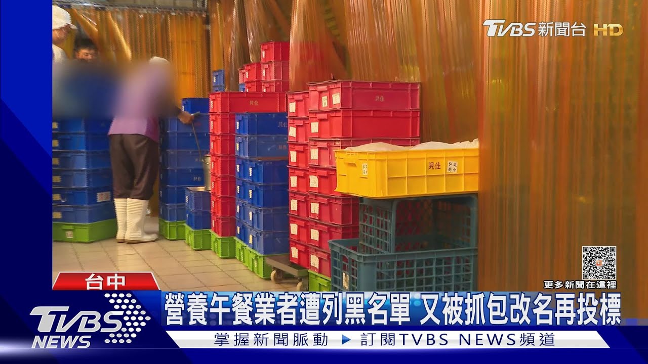 營養午餐業者遭列黑名單 又被抓包改名再投標
