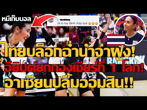 ไทยบล็อกฉ่ำนำจ่าฝูง! อียิปต์ยกกองเชียร์ที่ 1 โลก! อาเซียนปลื้มออมสิน!!