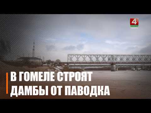 «Большой воды не будет». Лукашенко не ожидает мощных паводков этой весной видео