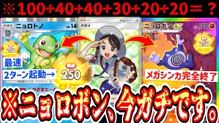【ガチ】最速2ターン250ダメも可能⁉️“アオイ”の登場でガチとなった“ニョロボンex×ニョロトノ”がメガ進化キラーすぎる【ポケポケ/Pokémon Trading Card Game Pocket】