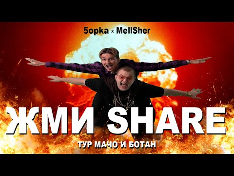5opka, MellSher - Жми Share (Премьера клипа)