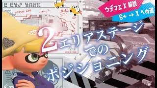ウデマエX解説でS+を攻略！「2エリアステージでのポジショニング」【スプラトゥーン2】