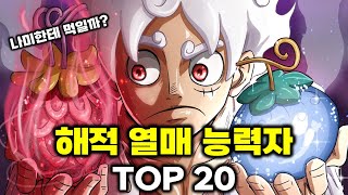 원피스 최강의 해적 악마의 열매 능력자 TOP 20명 총정리