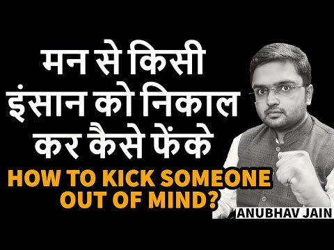 मन से किसी इंसान को निकाल कर कैसे फेंके | HOW TO KICK SOMEONE OUT OF YOUR MIND? मोह BY ANUBHAV JAIN