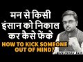 मन से किसी इंसान को निकाल कर कैसे फेंक�