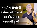 તમારી પાસે નોકરી કે પૈસા નથી તો Sanjay Raval Lates