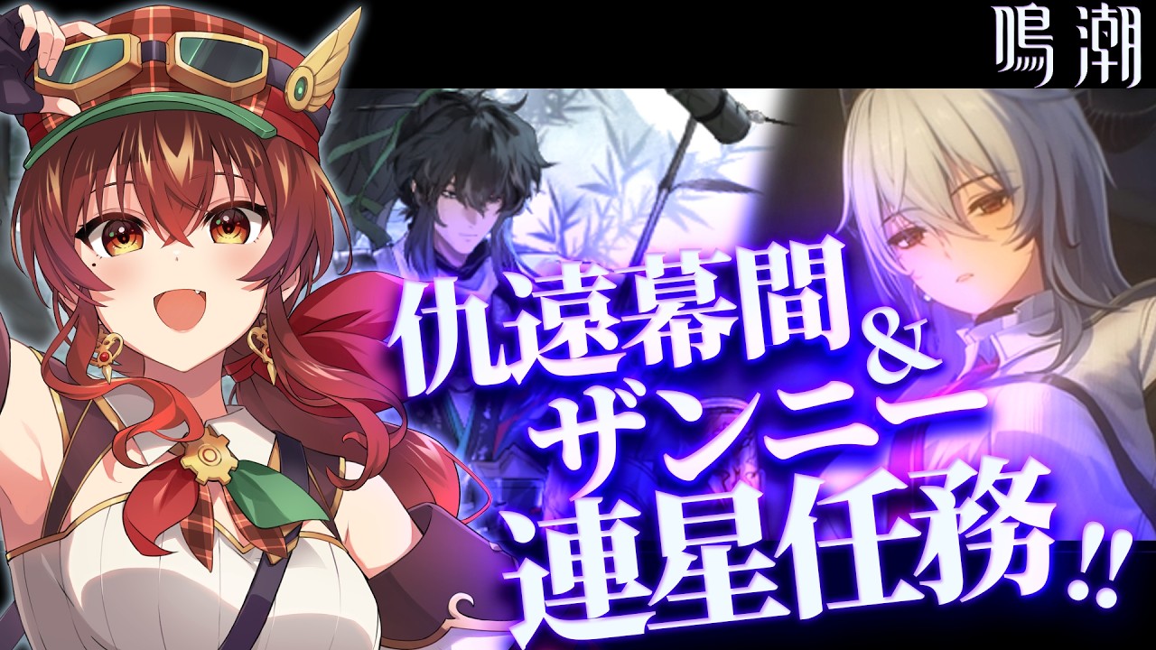 【#鳴潮】仇遠の幕間＆ザンニーの連星任務！第2章やりたて新米漂泊者がガチャに備えて色々やっていくぞ！！【Vtuber/紅乃みやこ/Wuthering Waves】