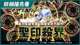 [金光] 妖禍天劫第九集搶先看