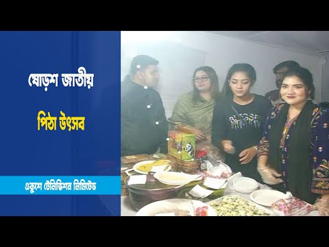 জমজমাট পিঠা উৎসব
