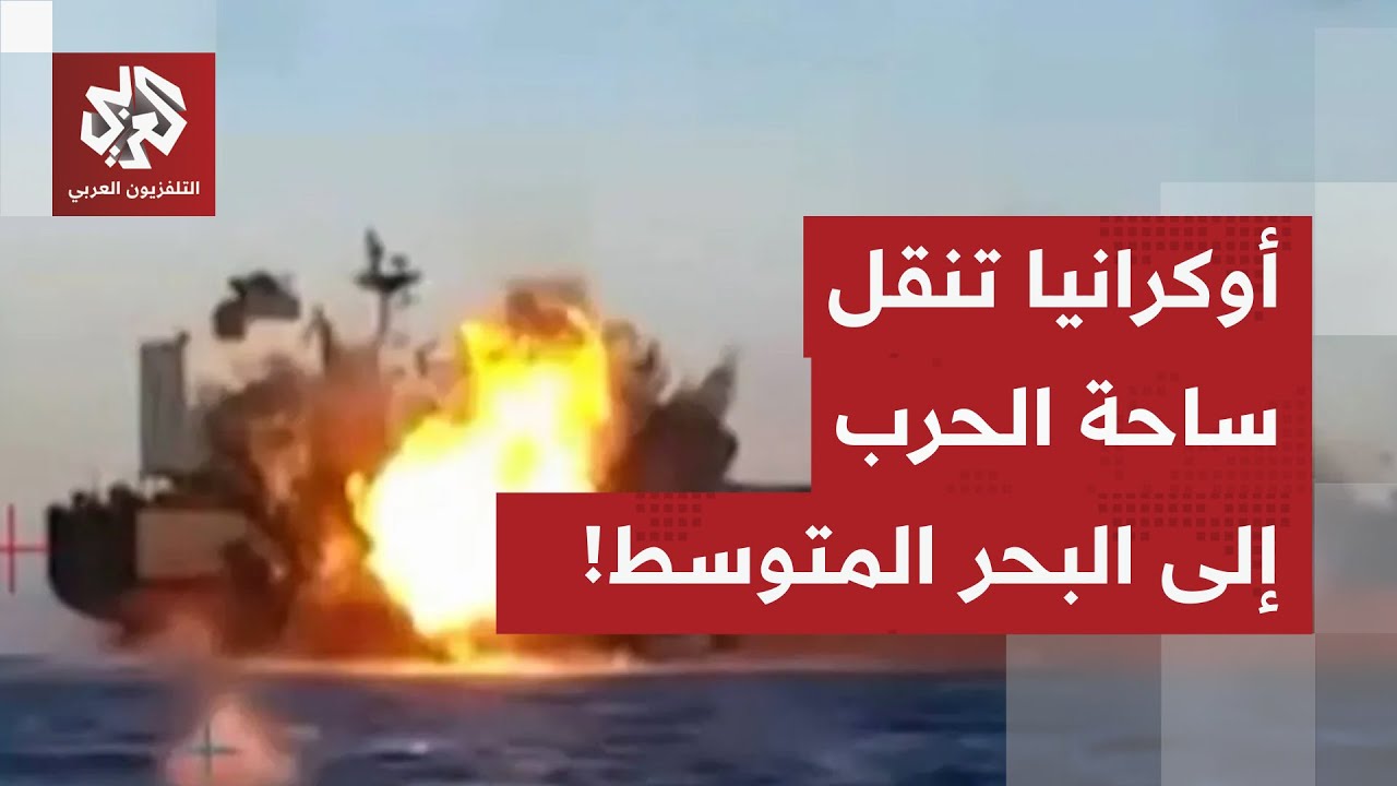 في سابقة من نوعها، أوكرانيا تنقل الحرب مع روسيا إلى البحر المتوسط.. ماذا في ال