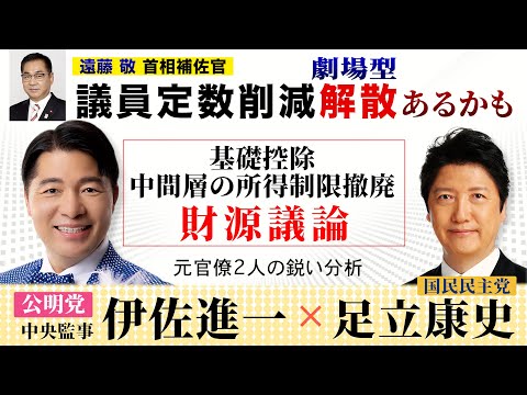 【元官僚2人の鋭い分析】基礎控除の引き上げ財源論 / 議員定数削減"劇場型解散"あるかも 遠藤敬首相補佐官に注目 / 高市政権の物価高対策にガッカリ 電気・ガス支援金は補正予算で毎回やってること！