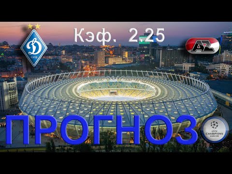 Динамо Киев - АЗ Алкмаар Прогноз Лига чемпионов 15 сентября
