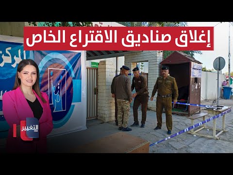 فيديو | عاجل | إغلاق صناديق الاقتراع الخاص في عموم محافظات العراق | العراق يقرر