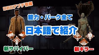 [DbD #9] 新キラー＆新サバイバーの全パークを日本語で紹介するデッドバイデイライト