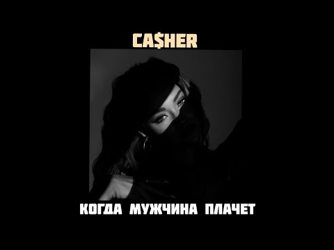 Ca$heR - Когда Мужчина Плачет