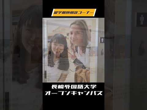 国際コミュニケーション学科 長崎外国語大学　オープンキャンパスの一部を切り取りました♪
