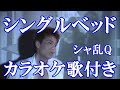 シングルベッド シャ乱Q カラオケ on vocal  練習用 歌付き ボーカル入り 歌詞付き karaoke songs
