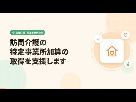 訪問介護の特定事業所加算の取得を支援します 取った後に崩れないように。毎月回る記録の型をお渡しします