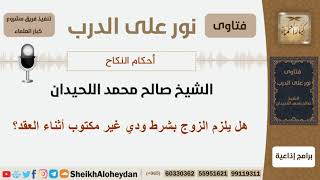 هل يلزم الزوج بشرط ودي غير مكتوب أثناء العقد؟ الشيخ اللحيدان - مشروع كبار العلماء image