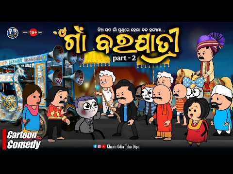 DJ ଫେରିଲା, BandParty ଆସିଲା 🤣 || ଗାଁ ବରଯାତ୍ରୀ ( part - 2 ) || Kathia Comedy - 160 