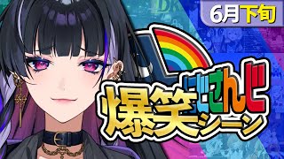 【6月下旬】にじさんじ爆笑シーンまとめ【2025年6月16日～6月30日】