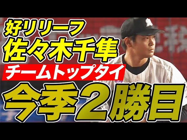 【今季2勝目】佐々木千隼きっちり3者凡退で逆転劇呼び込む