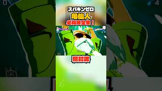 【スパキンゼロ】亀仙人 全必殺技・超必殺技まとめ PC版最高画質 #shorts 【ドラゴンボール】