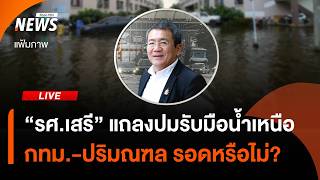 "รศ.เสรี" แถลงการรับมือ "น้ำเหนือ" กทม.-ปริมณฑล รอดหรือไม่? | ไลฟ์วันนี้ | 2 ต.ค. 69