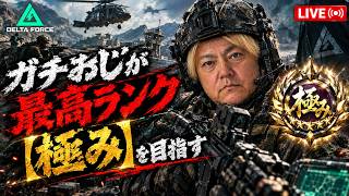 【Delta Force】ガチおじの鳥おじが極みを目指すその3、オペレーションズ、No.16#デルタフォース #deltaforce #deltaforcemobile