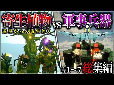 ~総集編~【マイクラ】宇宙から来た寄生生命体と軍事力で戦うサバイバル生活！「遊星からの寄生体X」#１～７一気見【ゆっくり実況マルチ】【Minecraft】【マイクラ軍事】【寄生虫】DOTF