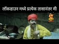 Lockdown मध्ये प्रत्येक एका तासाला MAKRAND ANASPURE COME