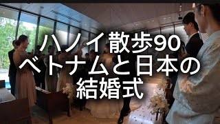 ハノイ散歩90 ベトナムと日本の結婚式