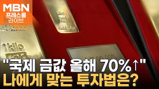 조규원 스태커스 대표 "금, 내년 5000달러 돌파 전망…금값 상승 뜨거울 듯" [프레스룸 오늘뭐사니]