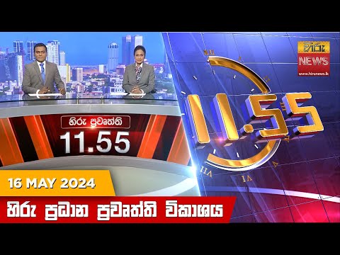 Hiru News 11.55 AM | 2024-05-16