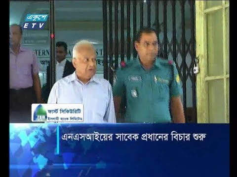 এনএসআইয়ের সাবেক প্রধানের বিচার শুরু