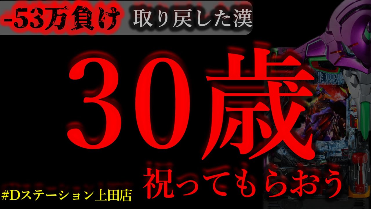 パチンコでお誕生日プレゼント貰おう。[Dステーション上田店]