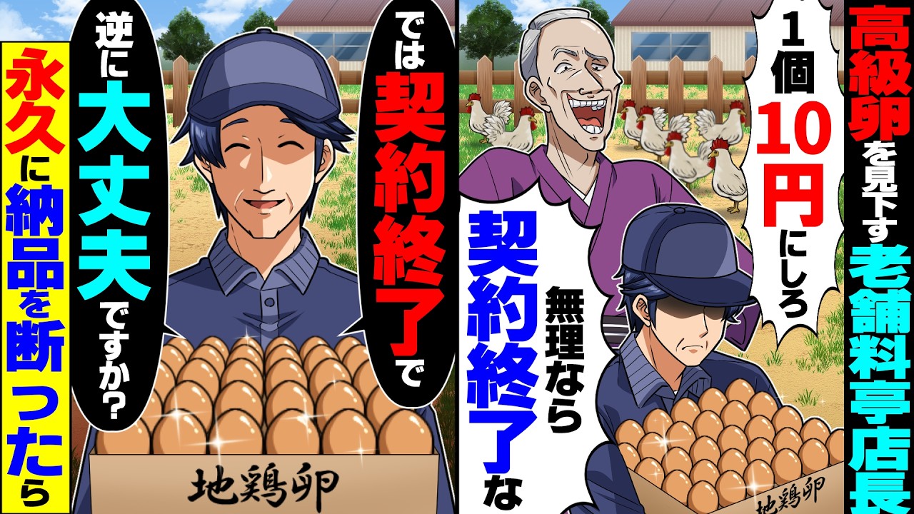 【スカッと】高級ブランド卵をバカにする老舗料亭店長「1個10円にしろ！無理なら契約終了な！」→即契約終了し、永久に納品を断った結果…【漫画】【漫画動画】【アニメ】【スカッとする話】【2ch】