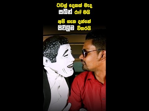 මෙහෙම සීන් වෙලා තියෙනවද ? - Ansathu oba | අන්සතු ඔබ RAP Version - #shorts