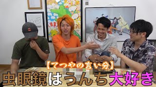 (てつやの)うんちが大好きすぎる虫眼鏡集【東海オンエア】