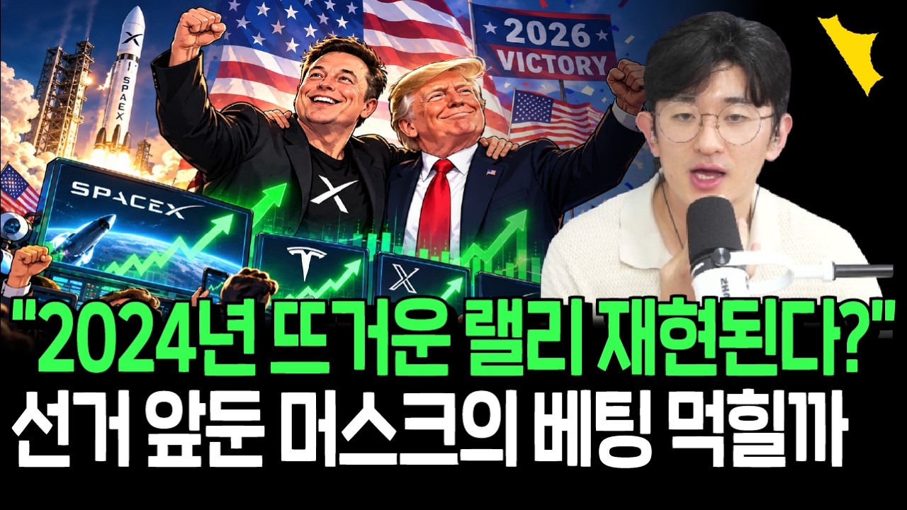 2년만에 재결합한 머스크와 트럼프, 두 거물 화해의 수혜주들