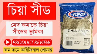 চিয়া সিডের উপকারিতা জানুন || মেদ কমাতে চিয়া সীডের ভূমিকা || Health Benefits of Chia Seeds