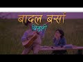 Badal Barsha Bijuli(बादल बर्षा बिजुलि) Lyrics||Aanda Karki||Prashna Shakya||Tiktok  Viral 