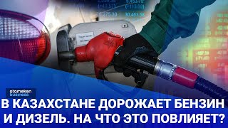 В Казахстане дорожает бензин и дизель. На что это повлияет?