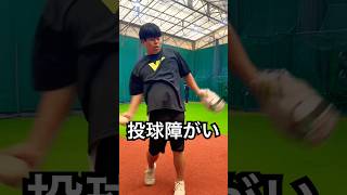 投球障害イップスで野球からソフトボールに転向 #shorts