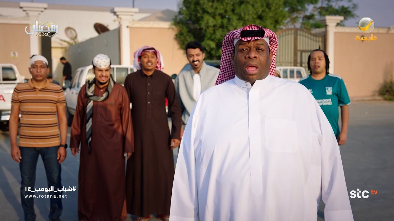 أسطورة عطسة وحيد - شباب البومب 14