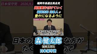 《森けんたろう》めっちゃ良いっ！　#日本保守党 #福岡市