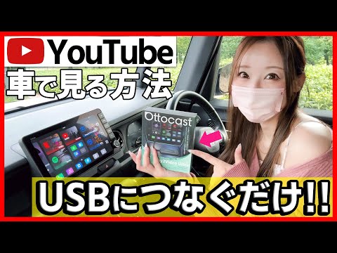 【オットキャストで断トツおすすめ!!】車のナビでYouTubeを見る方法!!格安でユーチューブを見るならコレ!!USBに繋ぐだけ!!【カローラクロス ハリアー クロスビー NBOX 等】適合車種多数