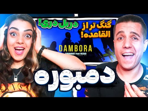🔥 Dambora By Kharabat ft. Fazaei Reaction واکنش به موزیک ویدیو دمبوره از فضایی و خرابات